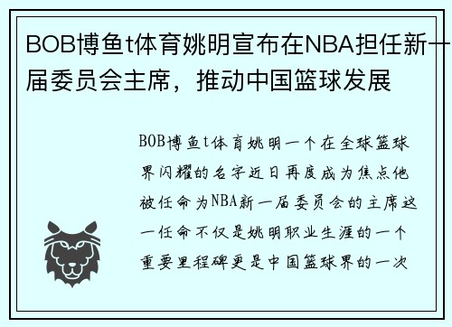 BOB博鱼t体育姚明宣布在NBA担任新一届委员会主席，推动中国篮球发展