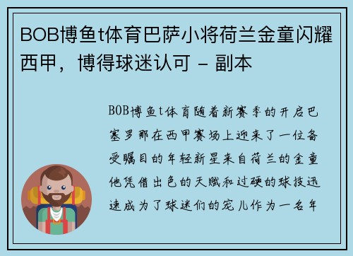 BOB博鱼t体育巴萨小将荷兰金童闪耀西甲，博得球迷认可 - 副本