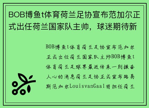 BOB博鱼t体育荷兰足协宣布范加尔正式出任荷兰国家队主帅，球迷期待新征程 - 副本