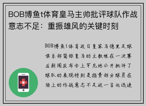 BOB博鱼t体育皇马主帅批评球队作战意志不足：重振雄风的关键时刻