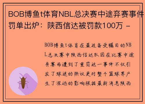 BOB博鱼t体育NBL总决赛中途弃赛事件罚单出炉：陕西信达被罚款100万 - 副本