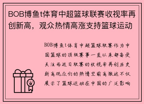 BOB博鱼t体育中超篮球联赛收视率再创新高，观众热情高涨支持篮球运动发展 - 副本