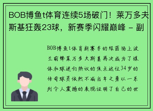 BOB博鱼t体育连续5场破门！莱万多夫斯基狂轰23球，新赛季闪耀巅峰 - 副本