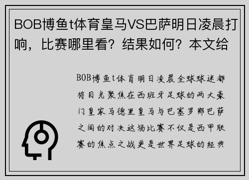 BOB博鱼t体育皇马VS巴萨明日凌晨打响，比赛哪里看？结果如何？本文给你解答 - 副本