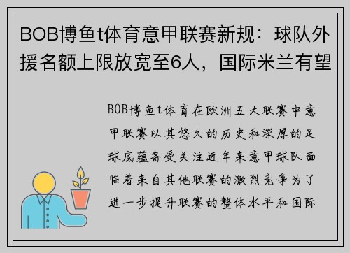 BOB博鱼t体育意甲联赛新规：球队外援名额上限放宽至6人，国际米兰有望引进更多巨星